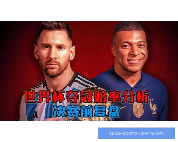 世界杯在线竞猜赔率分析与投注策略全面解读